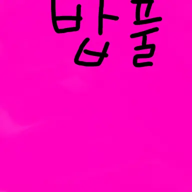 Profile image of 밥풀