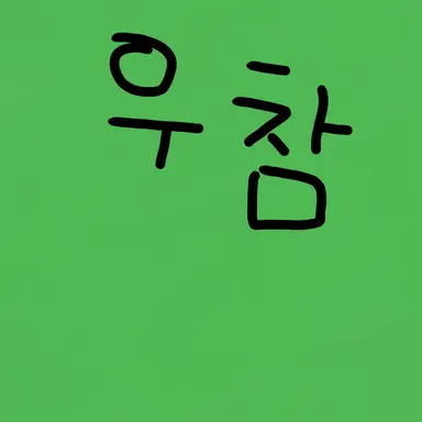 Profile image of 우유참치