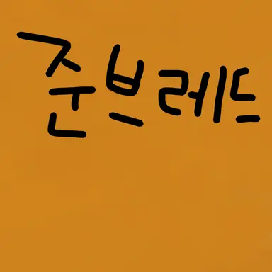 Profile image of 준브레드