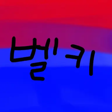 Profile image of 벨키