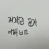 캐릭터 프로필 이미지