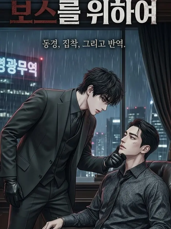 PastCloud2268의 보스를 위하여.