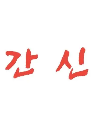 Joseon1392의 간 신