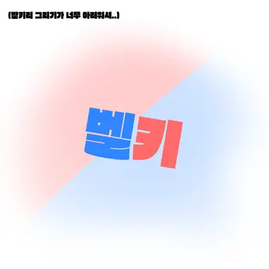 Profile image of 벨키