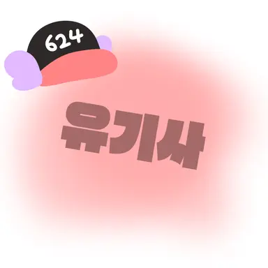 Profile image of 유기사