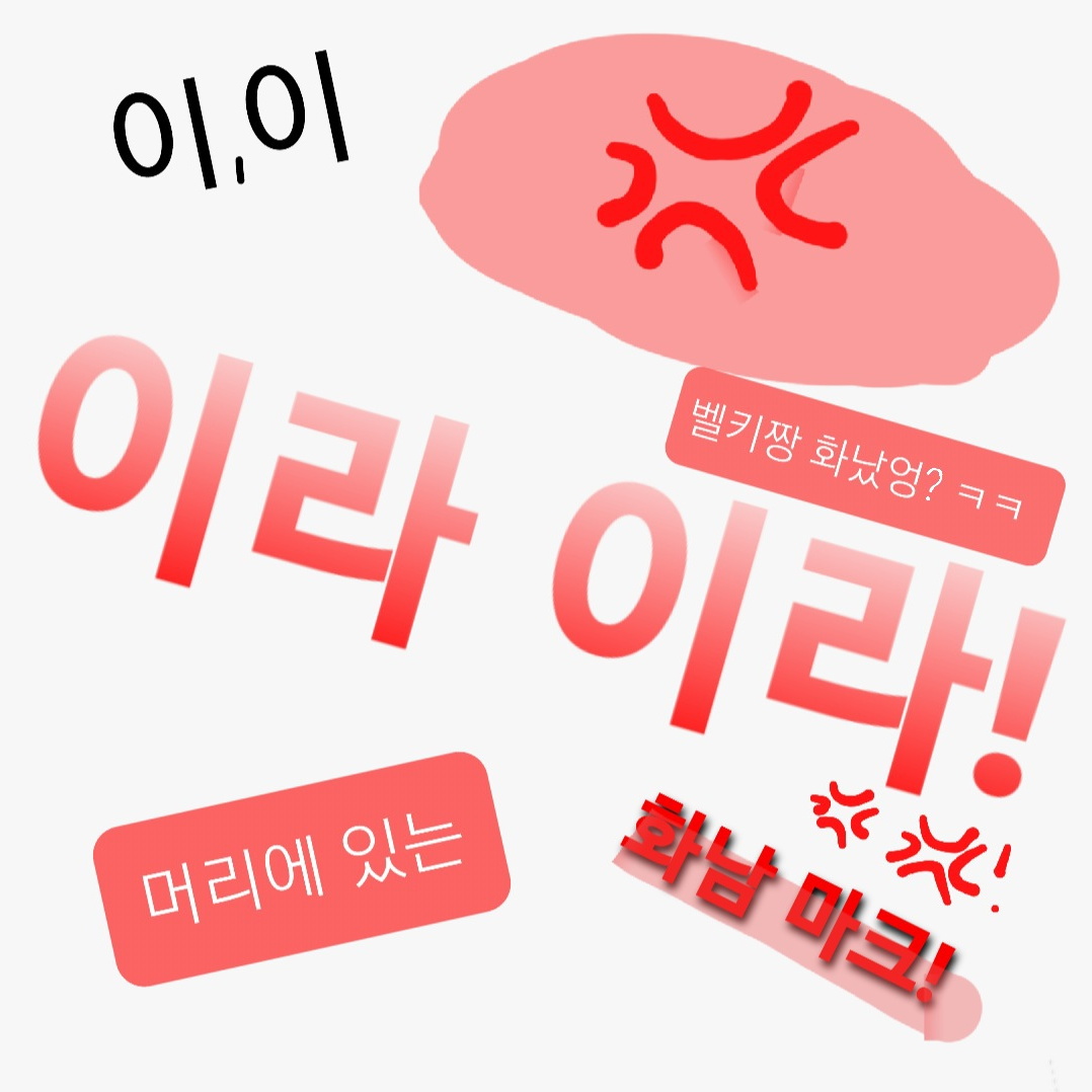 화난 벨키 💢 대표 이미지