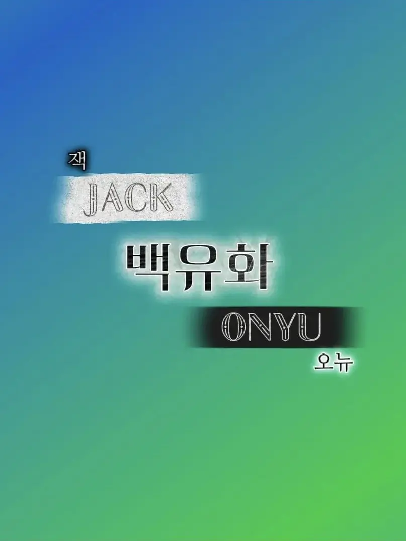 DkrEks_Unit_의 잭/오뉴 [ 백유화 ] | 잭