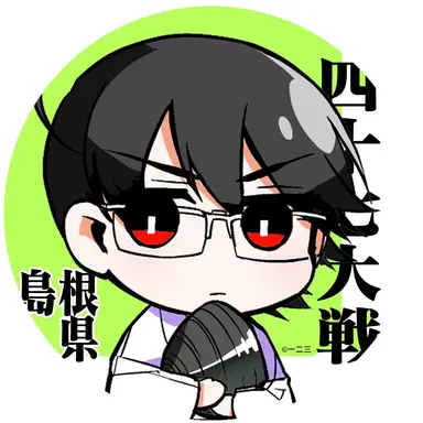 Profile image of 島根