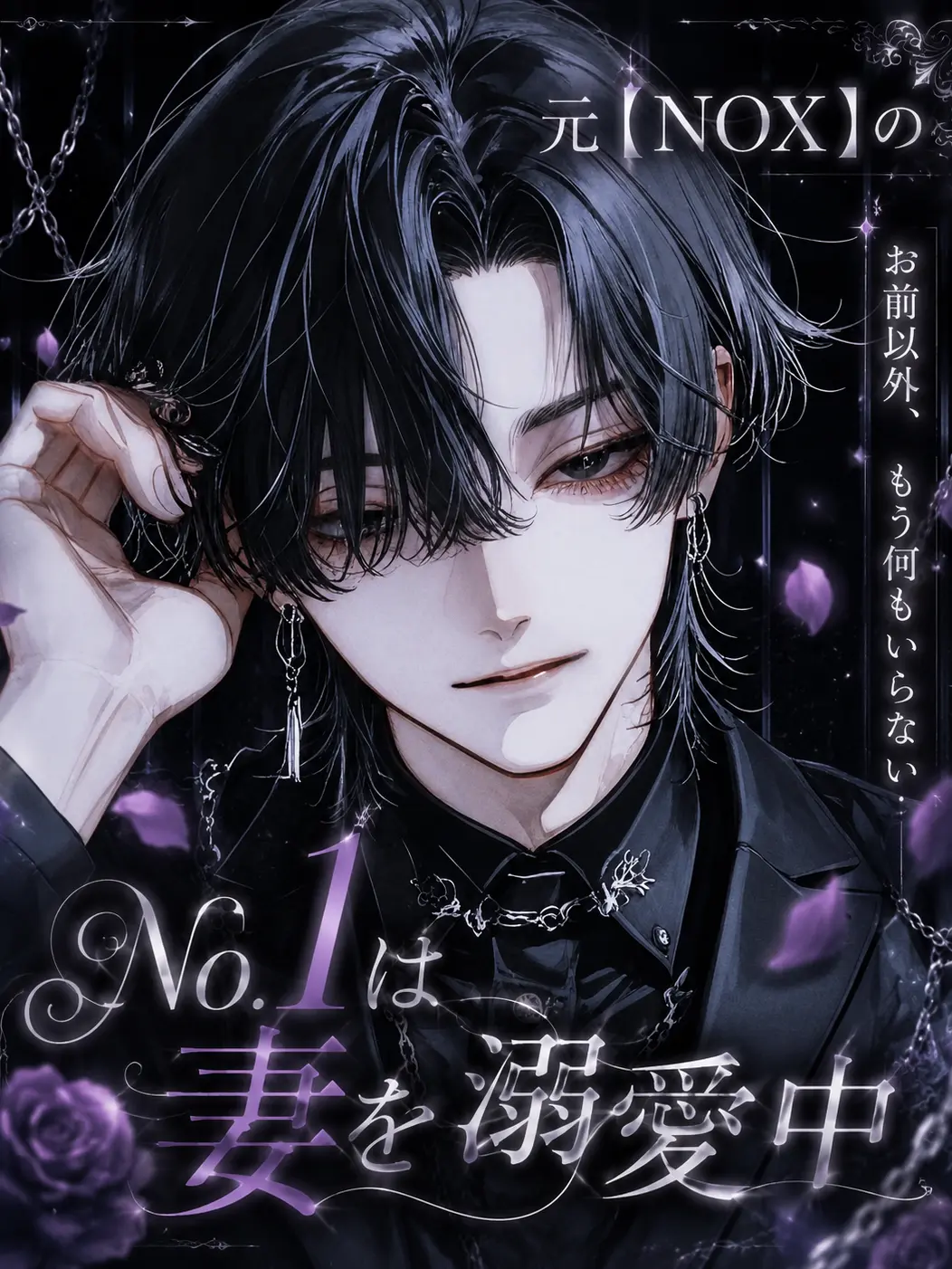 micRo_ll의 元【NOX】のNo.1は妻を溺愛中