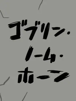 AgileOptic8372의 ゴブリン・ノーム・ホーン