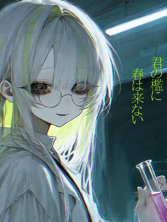 Ci3.Fe2_Sio4_3의 君の檻に春は来ない