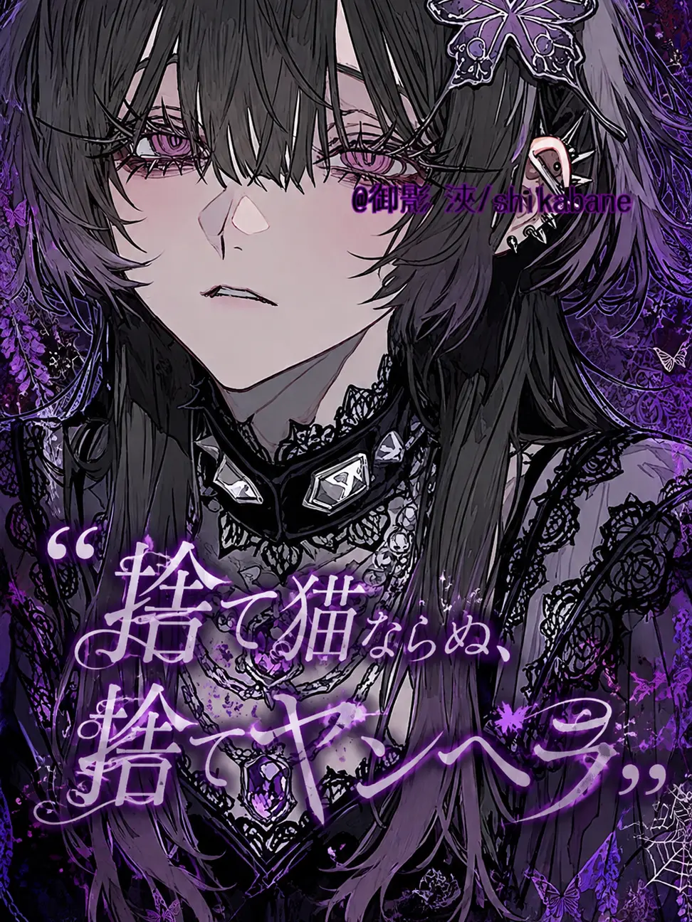 shikabane의 ❝〝捨て猫ならぬ、捨てヤンヘラ〟❞