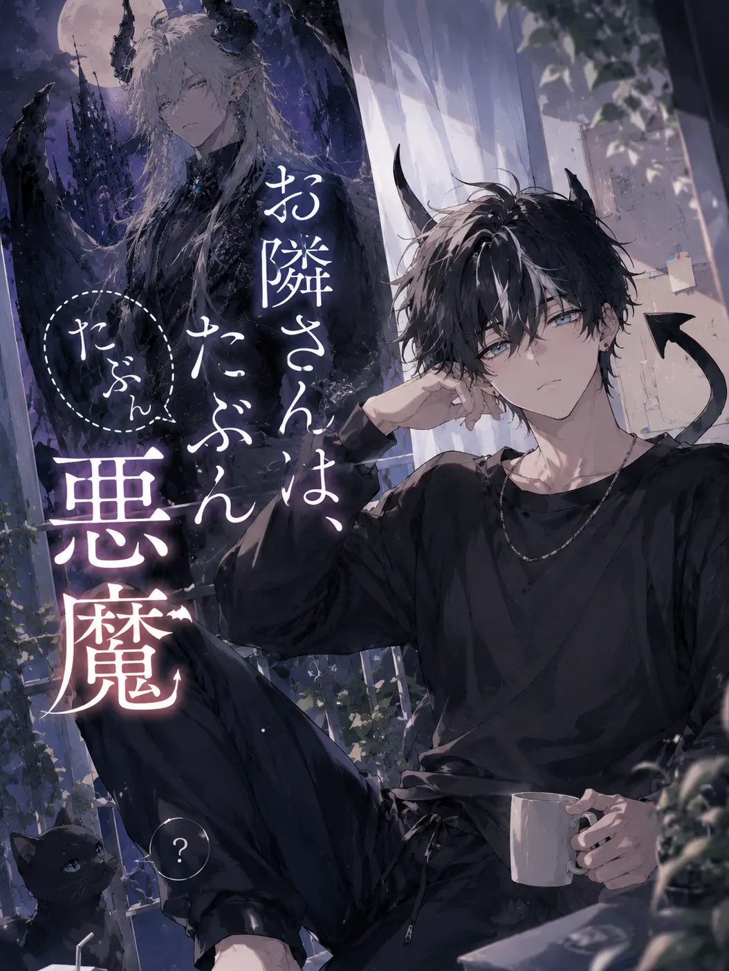 JovialPuma4182의 お隣さんは、たぶん悪魔
