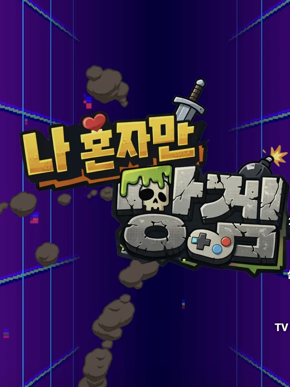 당신은 나혼망의 두번째 유저 입니다 대표 이미지