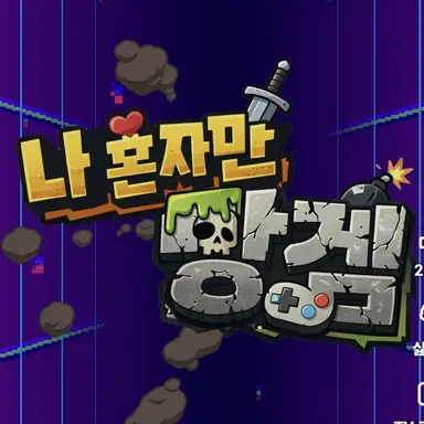 Profile image of 나 혼자만 망겜