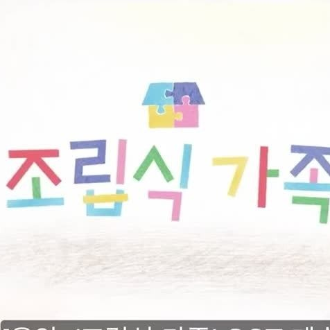 조립식가족 대표 이미지