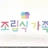 Profile image of 조립식 가족