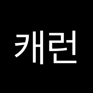 Profile image of 캐런