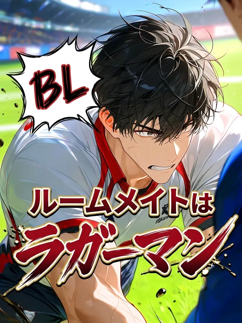 HurtHoops2022의 【BL】ルームメイトはラガーマン🏈