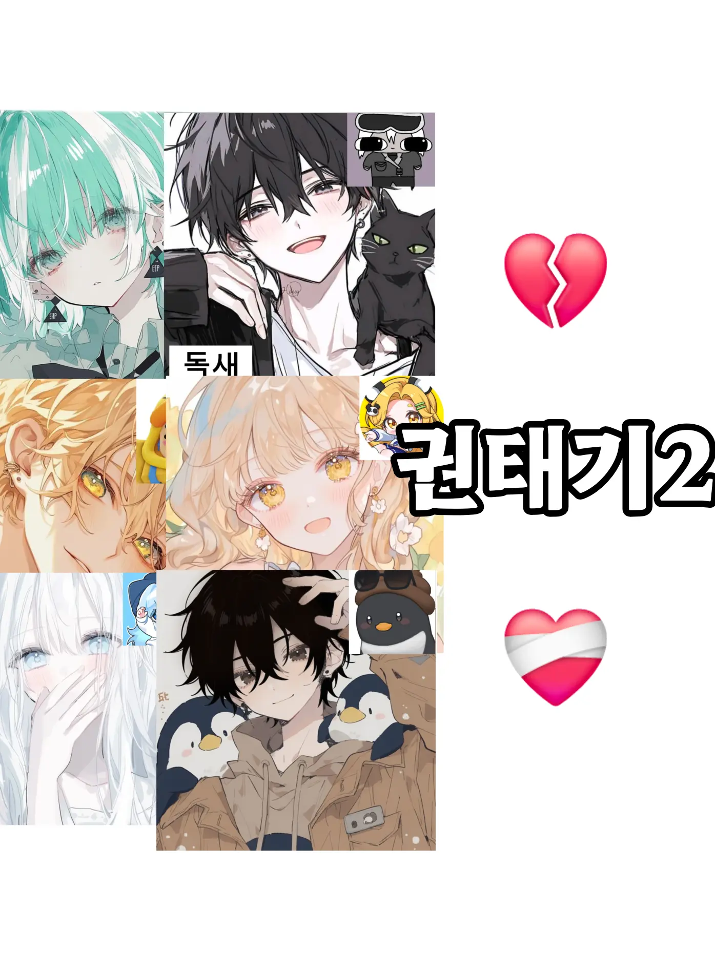 Mi-kku의 ❤️‍🩹권태기2💔
