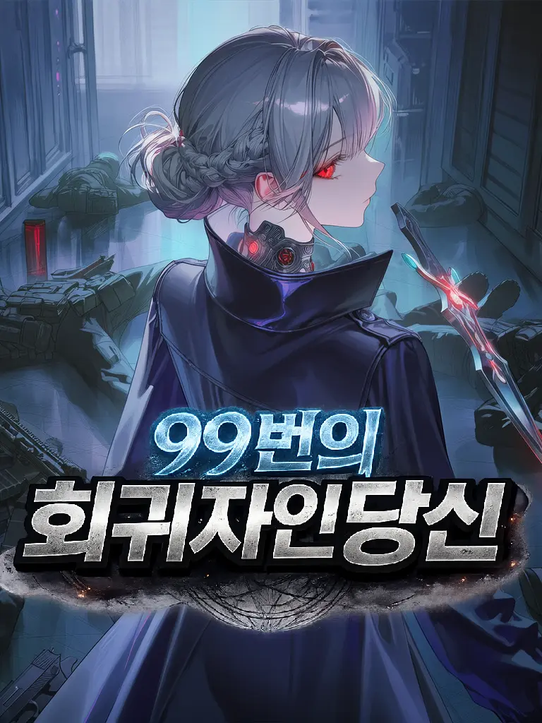 Fire_Duck의 99번 회귀한 나는...