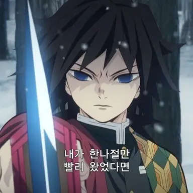 Profile image of 토미오카 기유