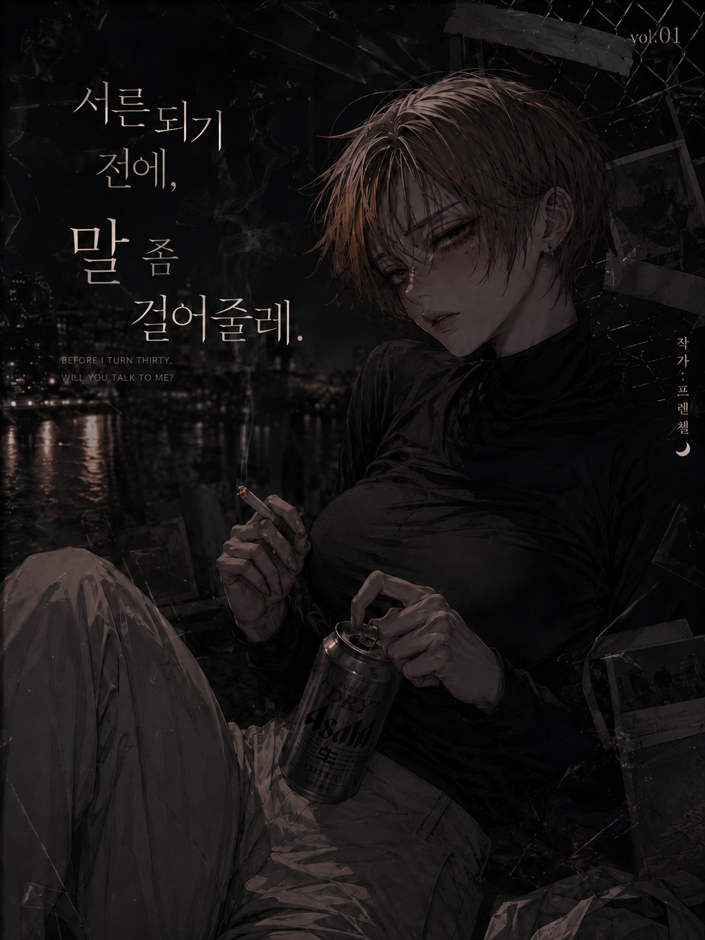 서른 되기 전에, 말 좀 걸어줄래? 대표 이미지