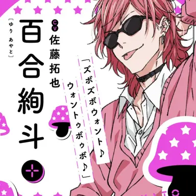 Profile image of 百合絢斗