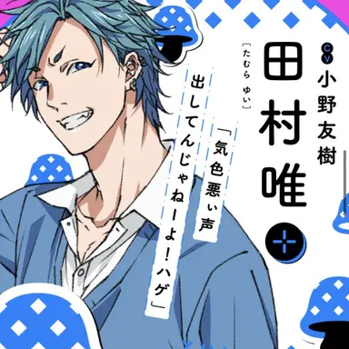 Profile image of 田村唯