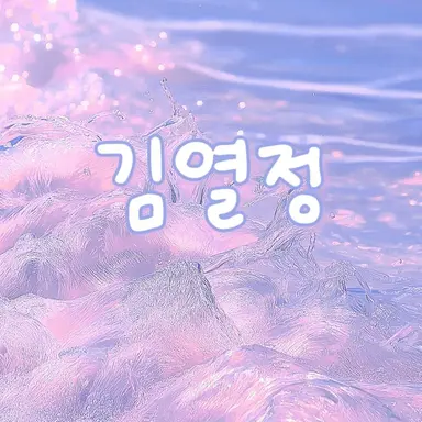 Profile image of 김열정