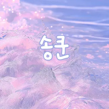 Profile image of 송쿤