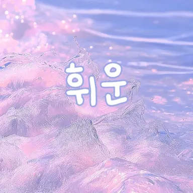 Profile image of 휘운