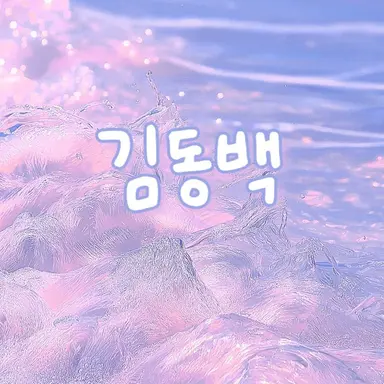 Profile image of 김동백