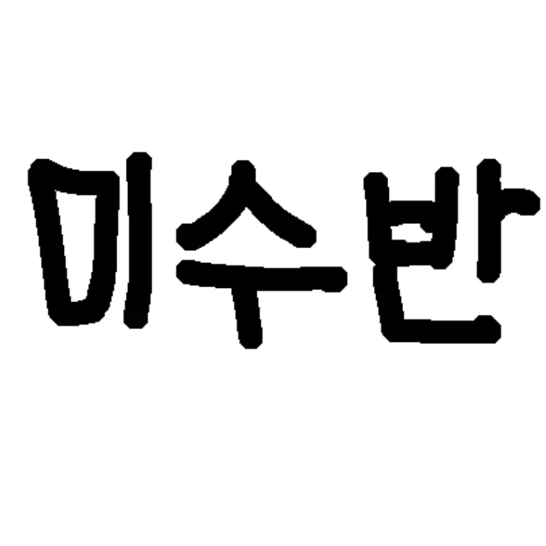 CherryFund3434의 미수반
