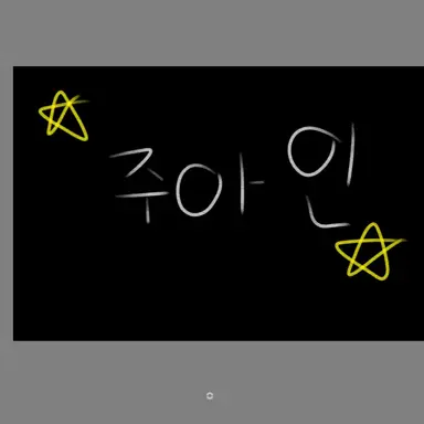 Profile image of 주아인
