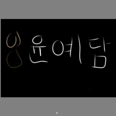 Profile image of 윤예담
