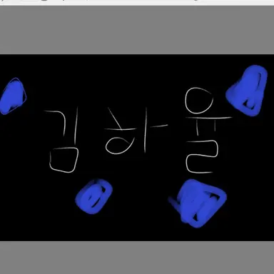 Profile image of 김하율