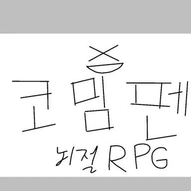 Profile image of 뇌절RPG파트2화