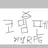 뇌절RPG파트2화