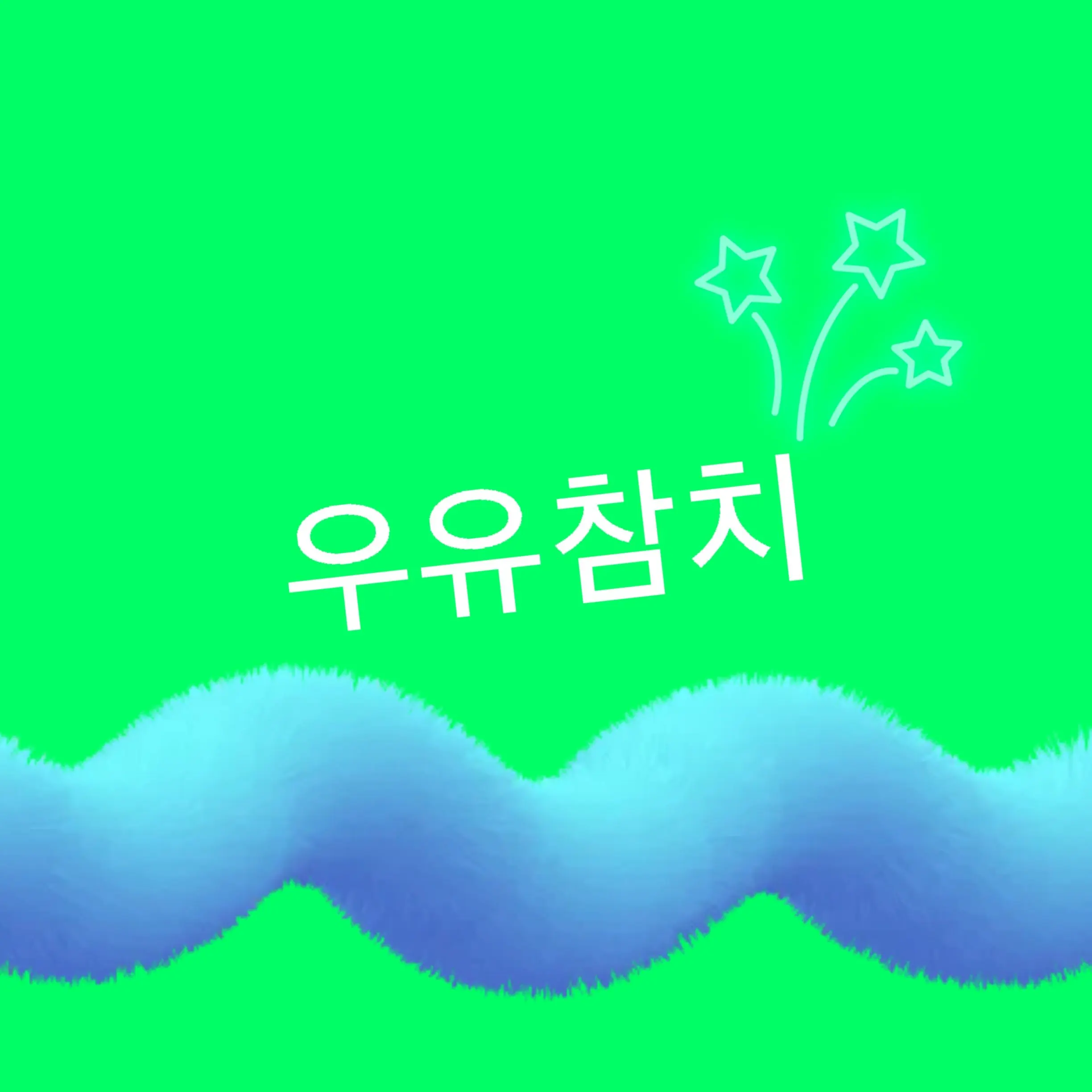 Love-.-의 팀나빠 위풍당당 여우꼬리 2편