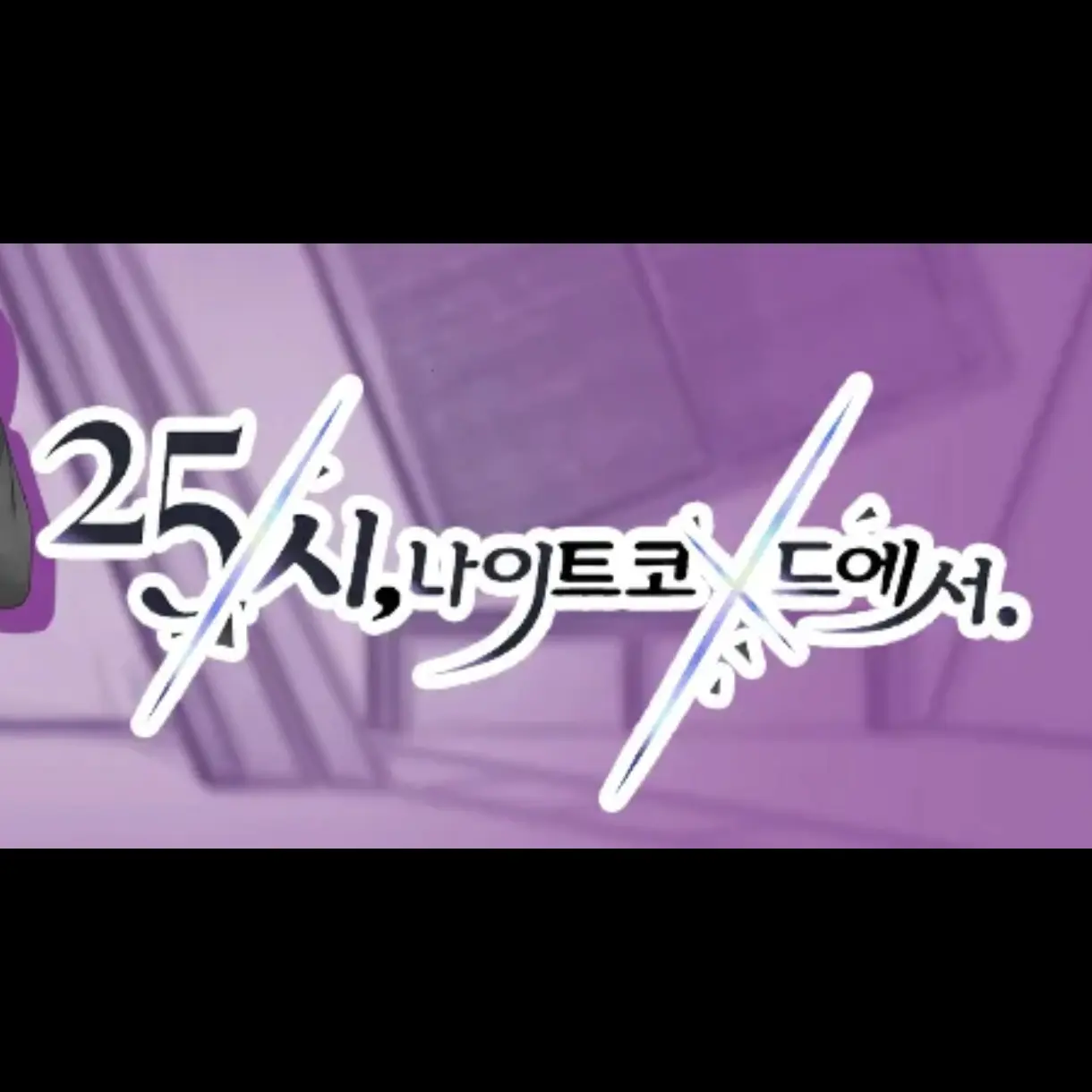 BrightCode7926의 25시, 나이트 코드에서