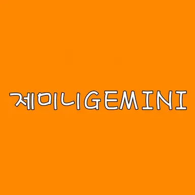 Profile image of 제미니