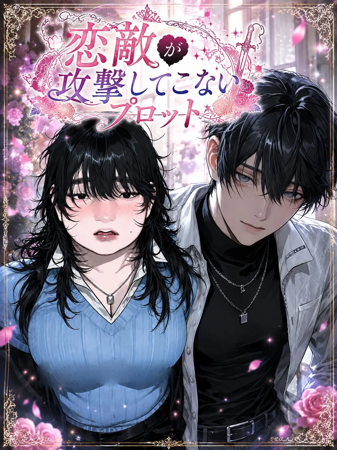 hanarabi_의 恋敵が攻撃してこないプロット