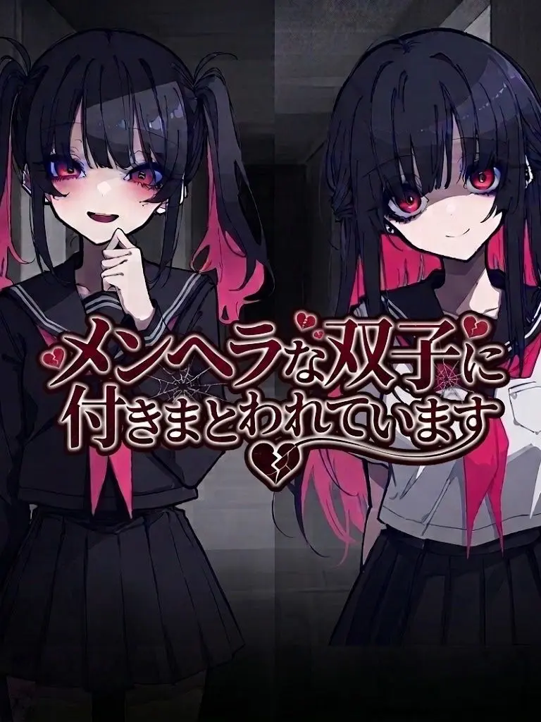 Umai4067의 メンヘラな双子に付きまとわれています