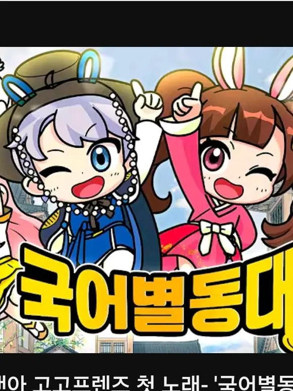 PluckyShark3226의 고고프렌즈 국어별동대