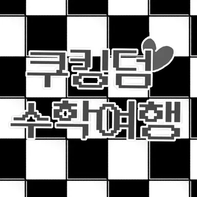 Profile image of 쿠킹덤 수학여행