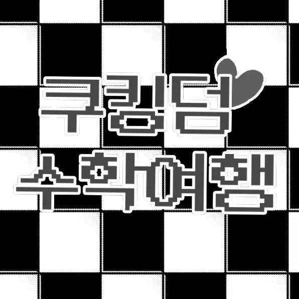 Qunn_의 쿠킹덤 수학여행