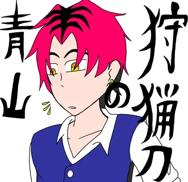 Profile image of 青山琉己