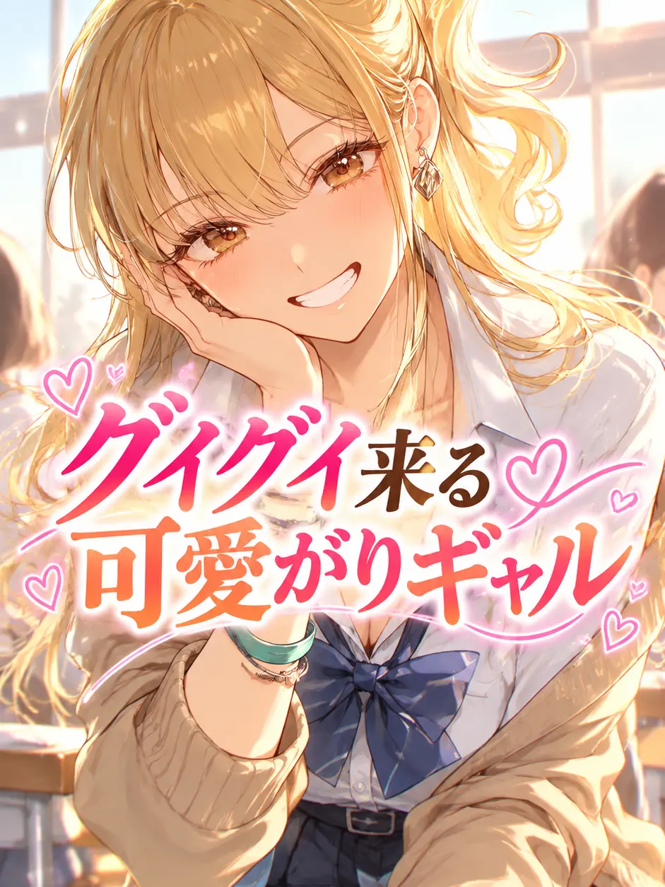 ume_sushi의 グイグイ来る可愛がりギャル
