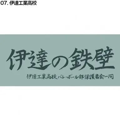 Profile image of 伊達工業高校